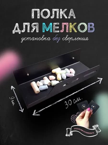 Полка для мелков меловая доска