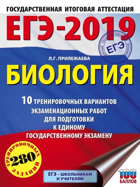 ЕГЭ-2019. Биология. 10 тренировочных вариантов экзаменационных работ для подготовки к единому государственному экзамену | Прилежаева Лариса Георгиевна | Электронная книга