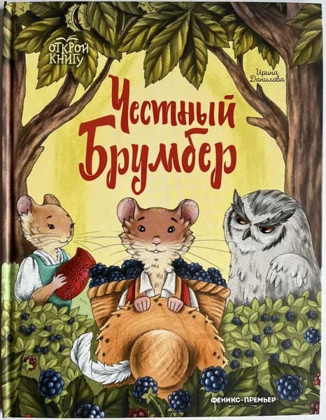 Честный Брумбер | Данилова Ирина | Книга б/у