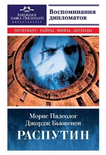 Распутин. Воспоминания дипломатов | Палеолог Морис Жорж, Бьюкенен Джордж | Электронная книга