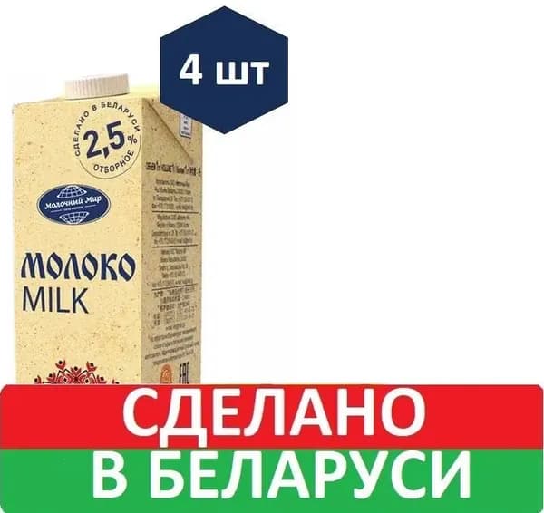 Молоко питьевое стерилизованное 2,5% 4шт по 1л, Молочный Мир