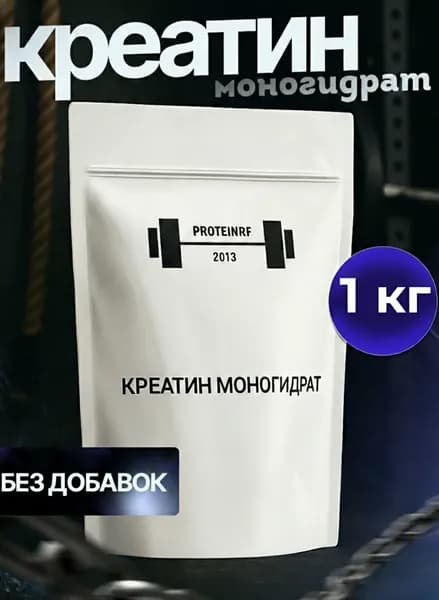Креатин моногидрат микронизированный 1 кг Proteinrf порошок