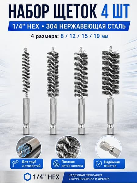 Щетки скважинные из нержавеющей стали, 4 шт
