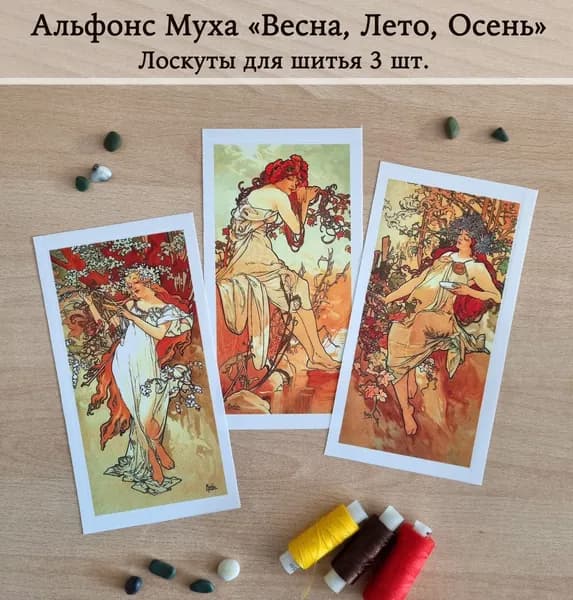 Ткань для шитья, рукоделия, творчества. "Времена года" Альфонса Мухи