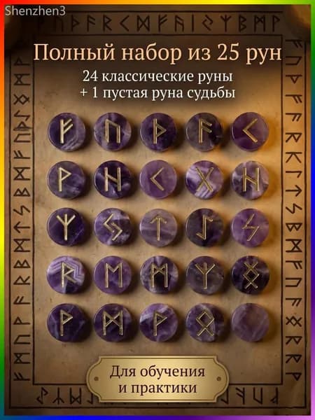 Скандинавские руны, набор вырезанных вручную гадательных рун, набор из 25 натуральных аметистов