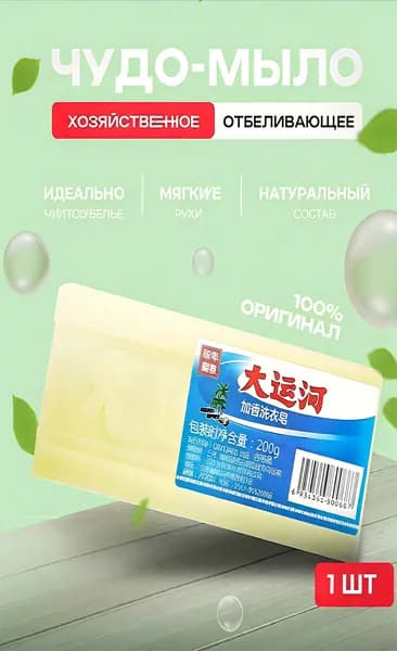Хозяйственное мыло / Чудо-Мыло твердое / Пятновыводитель, отбеливающее для стирки 1 шт.