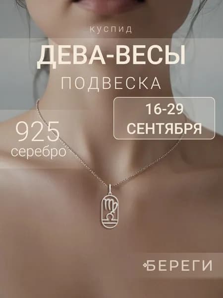 Подвеска на шею Куспид Дева Весы из серебра 925, женский, мужской серебряный кулон, ювелирное украшение