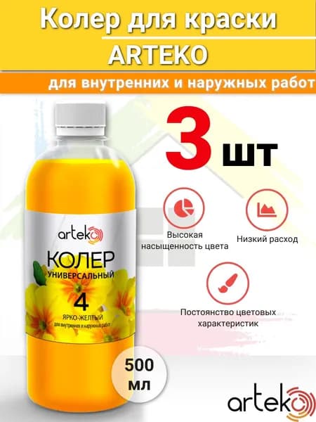 Колер для краски универсальный ярко-желтый 500 мл №04 3шт