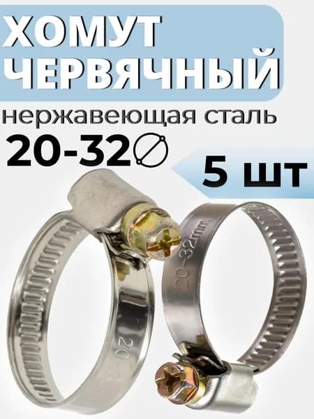 Хомут червячный 20-32 мм, 5 шт нержавеющая сталь