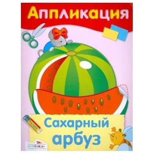 Книга-аппликация Стрекоза Сахарный арбуз. Налетова Ольга Валентиновна