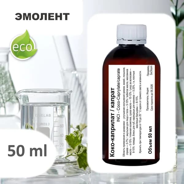 Коко-каприлат / капрат - 50 мл