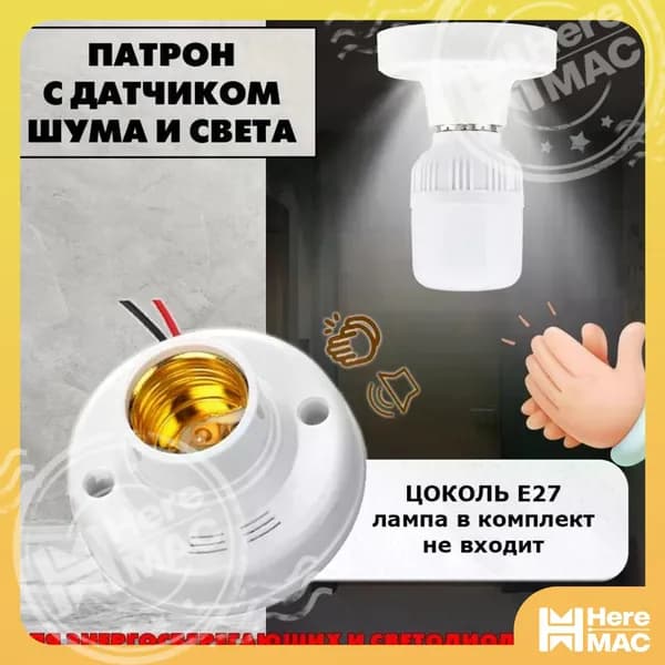 Цоколь с автоматическим датчиком звука и света. Патрон E27 со светошумовым датчиком. HEREMAC