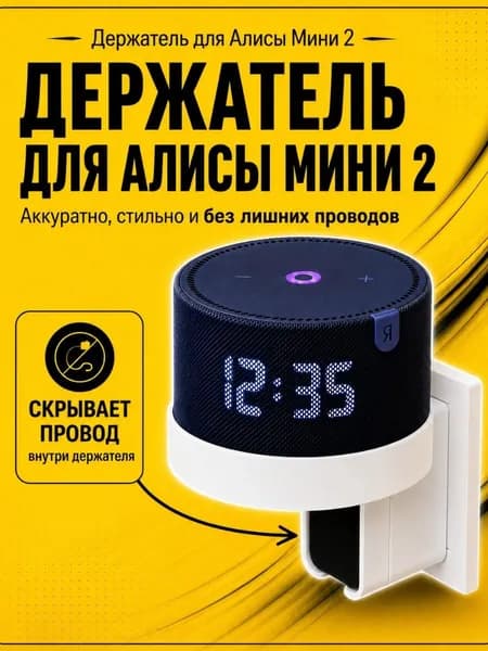 Держатель подставка для колонки Яндекс Мини 2 Алиса