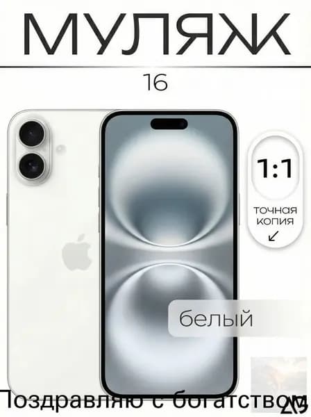 Муляж / Макет смартфона Айфон 16 Белый / Образец для витрин