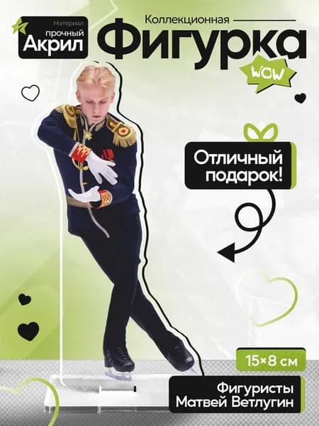 Матвей Ветлугин Фигурист Акриловая фигурка