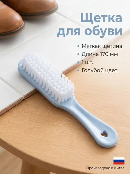 Щетка для одежды, обуви