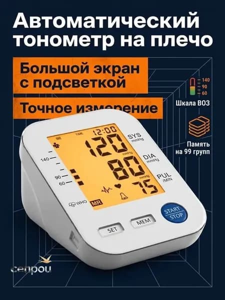 Плечевой тонометр с большим подсвеченным экраном и памятью на 99 групп, медицинская точность