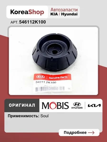 Опора амортизатора переднего для Soul I 2011-2014