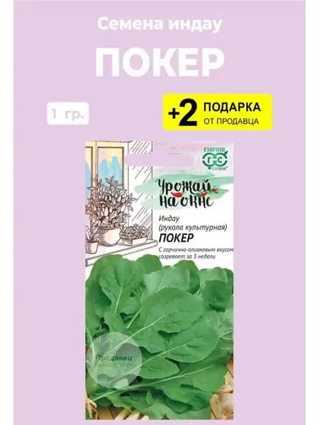 Семена индау (рукола) "Покер"