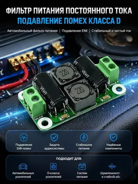 Плата Фильтра Питания Постоянного Тока 0-50 В 4 А Для Усилителей Класса D