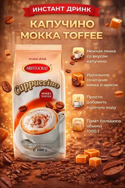 Аристократ Капучино Мокко Тоффи 1кг