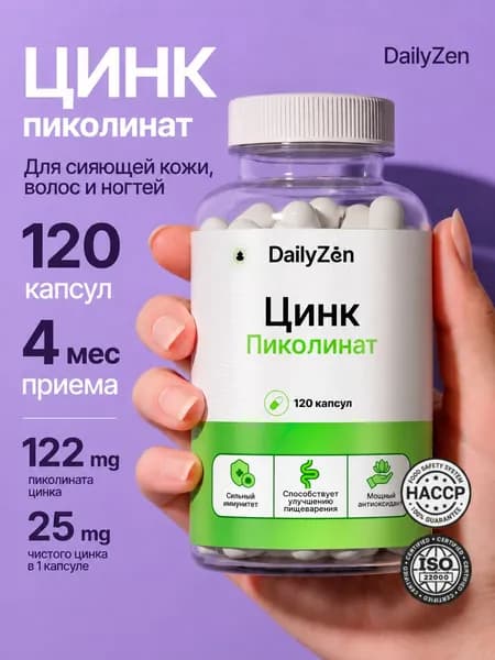Цинк Пиколинат 25 мг 120 капсул, цинк витамины