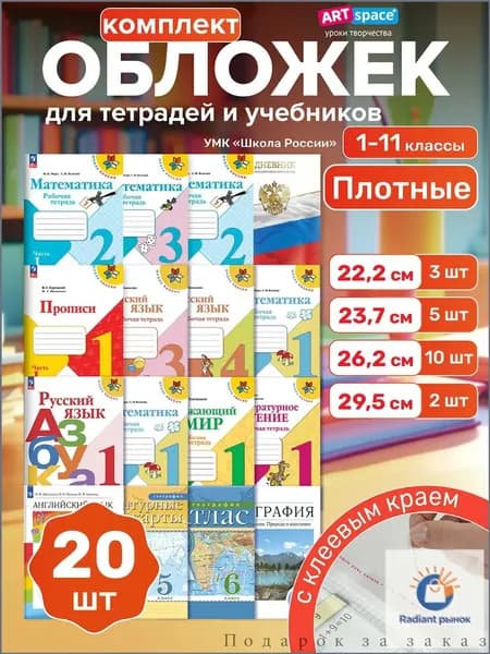 Обложки для учебников и тетрадей Школа России 20 шт