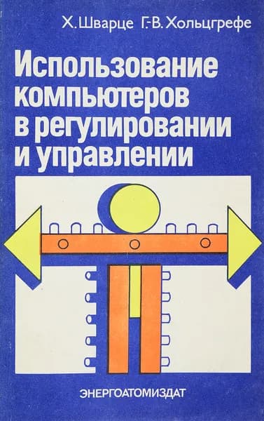 Использование компьютеров в регулировании и управлении