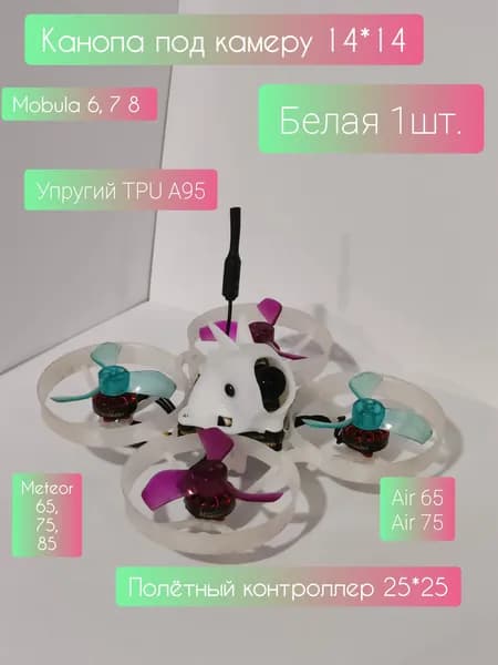 Канопа Tinywhoop для тинивупов из мягкого TPU air,mobula(белая 1 шт.)