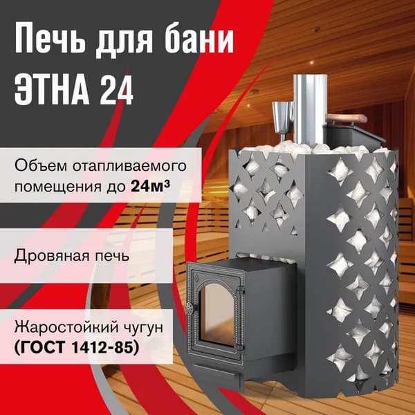 Чугунная печь для бани ЭТНА 24 (ДТ-4С) Закрытая каменка