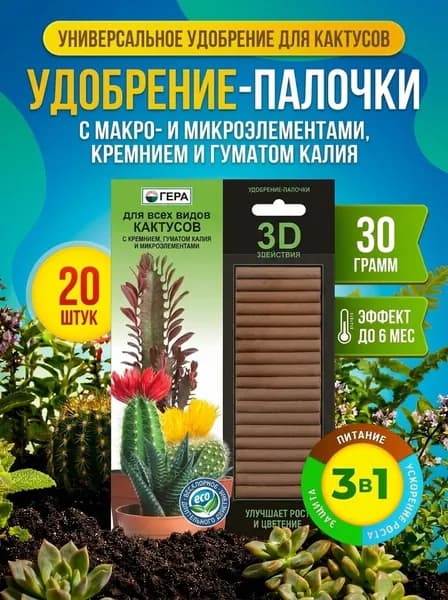 Удобрение-палочки для всех видов кактуса ГЕРА 3D 30Г
