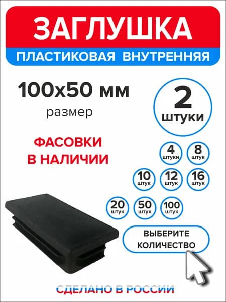 Заглушки для профильной трубы 100х50 мм, 2 шт