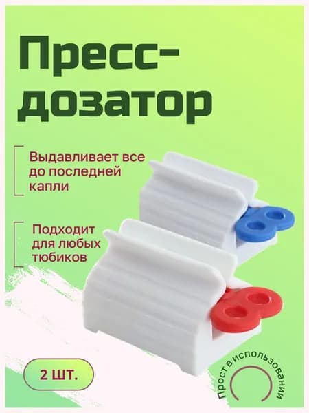 Дозатор для зубной пасты, пресс 2 шт.