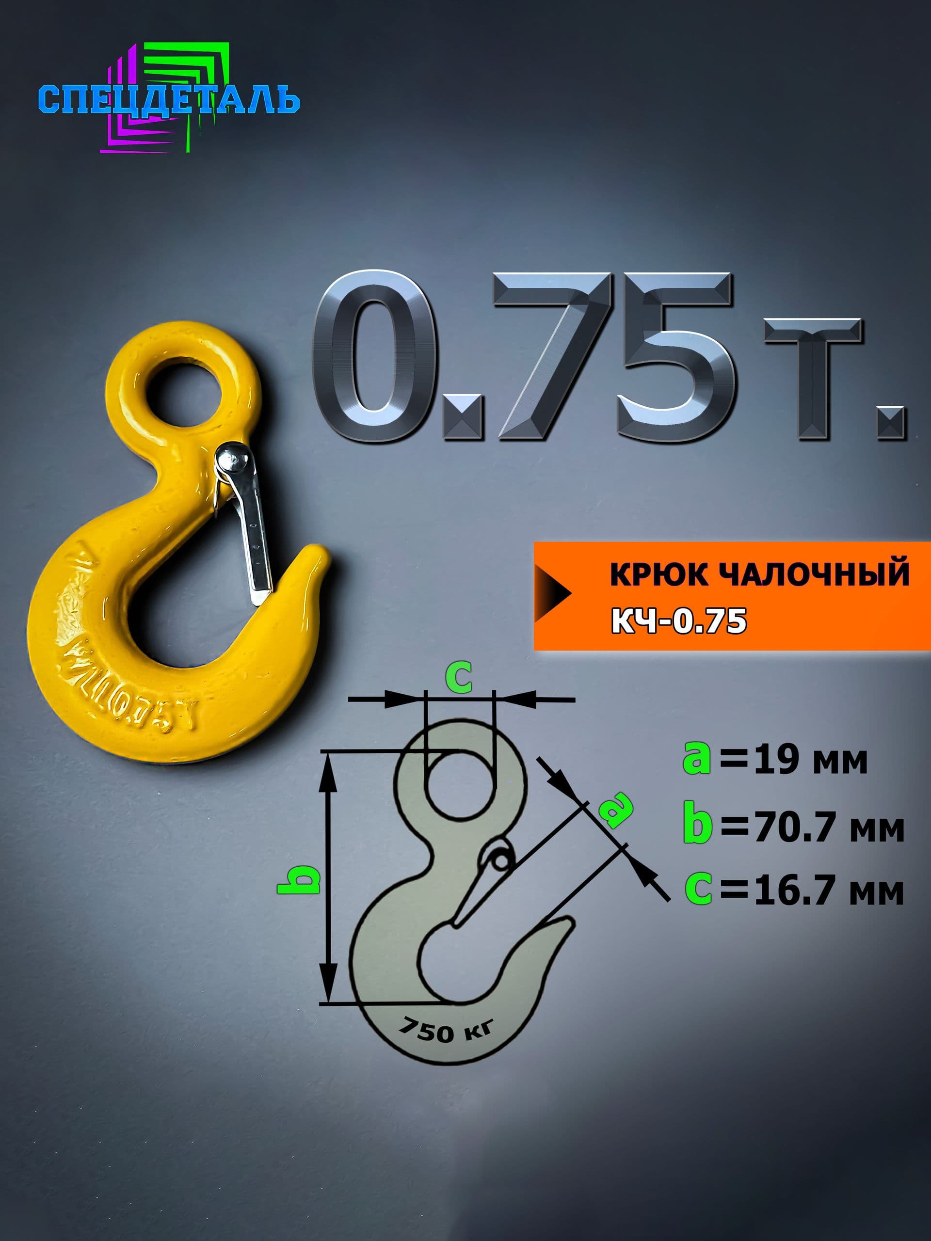 Крюк для троса лебёдки на 0.75 тонны, с защелкой и проушиной. КЧ0.75