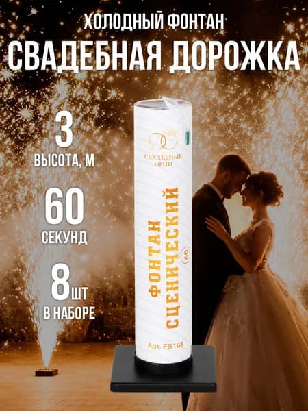 Фонтан Сценический Холодный фонтан Свадебная дорожка 60 сек высота 3 метра (8 штук с подставкой) FS168