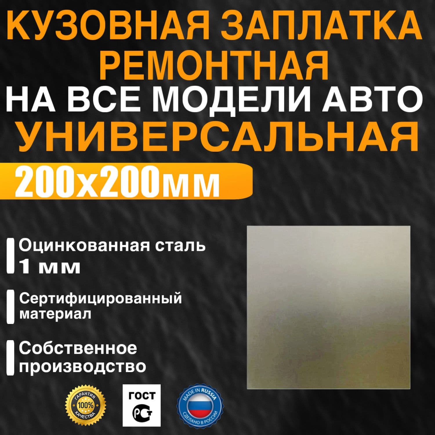Кузовная заплатка универсальная ремонтная для кузова автомобиля, на все виды авто, 200х200мм, оцинкованная сталь 1мм