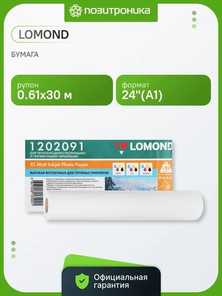 Бумага Lomond 1202091 24"(A1) 610мм-30м/180г/м2/белый матовое для струйной печати втулка:50.8мм (2")