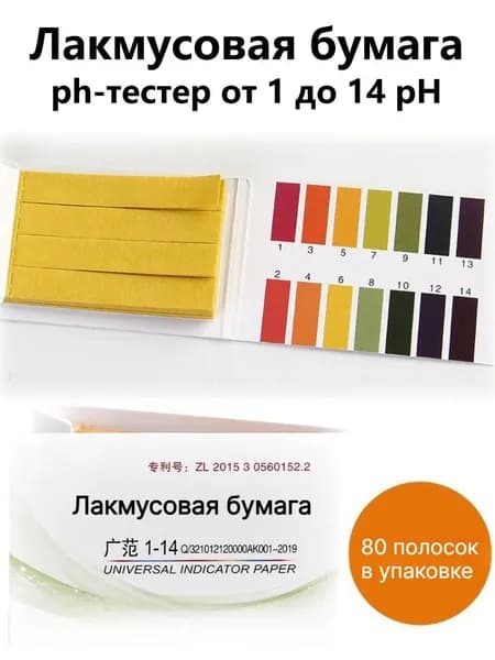 Лакмусовая бумага (ph-тестер от 1 до 14 pH), 80 полосок