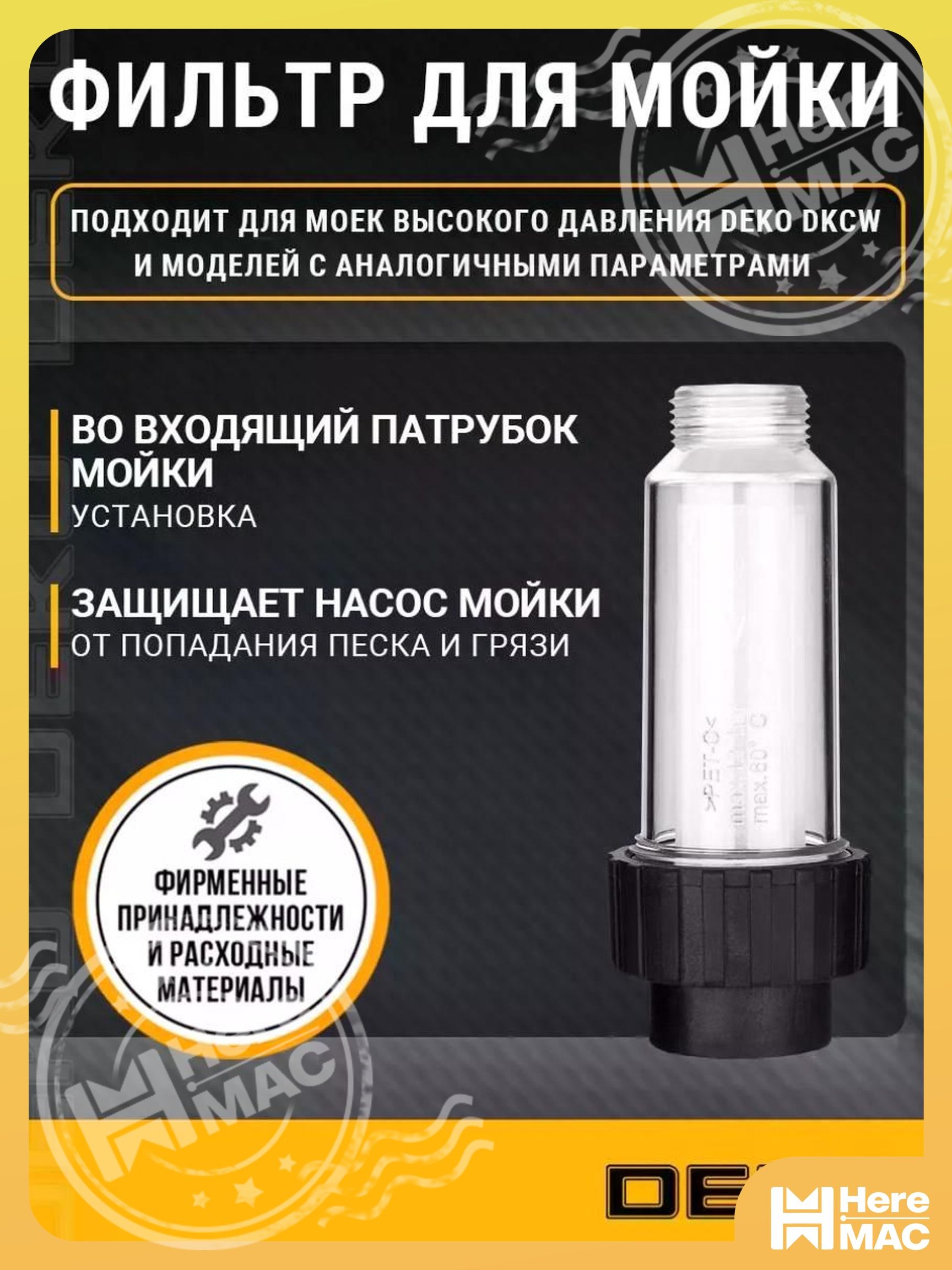Фильтр для мойки высокого давления DKWF01 HEREMAC