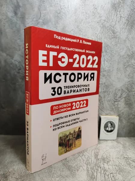 История. Подготовка к ЕГЭ-2022. 30 тренировочных вариантов по демоверсии 2022 года. (2021 г.) Под редакцией Р.В. Пазина. | Книга б/у