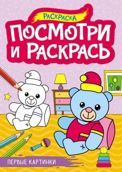 Первые картинки (раскраска) | Электронная книга