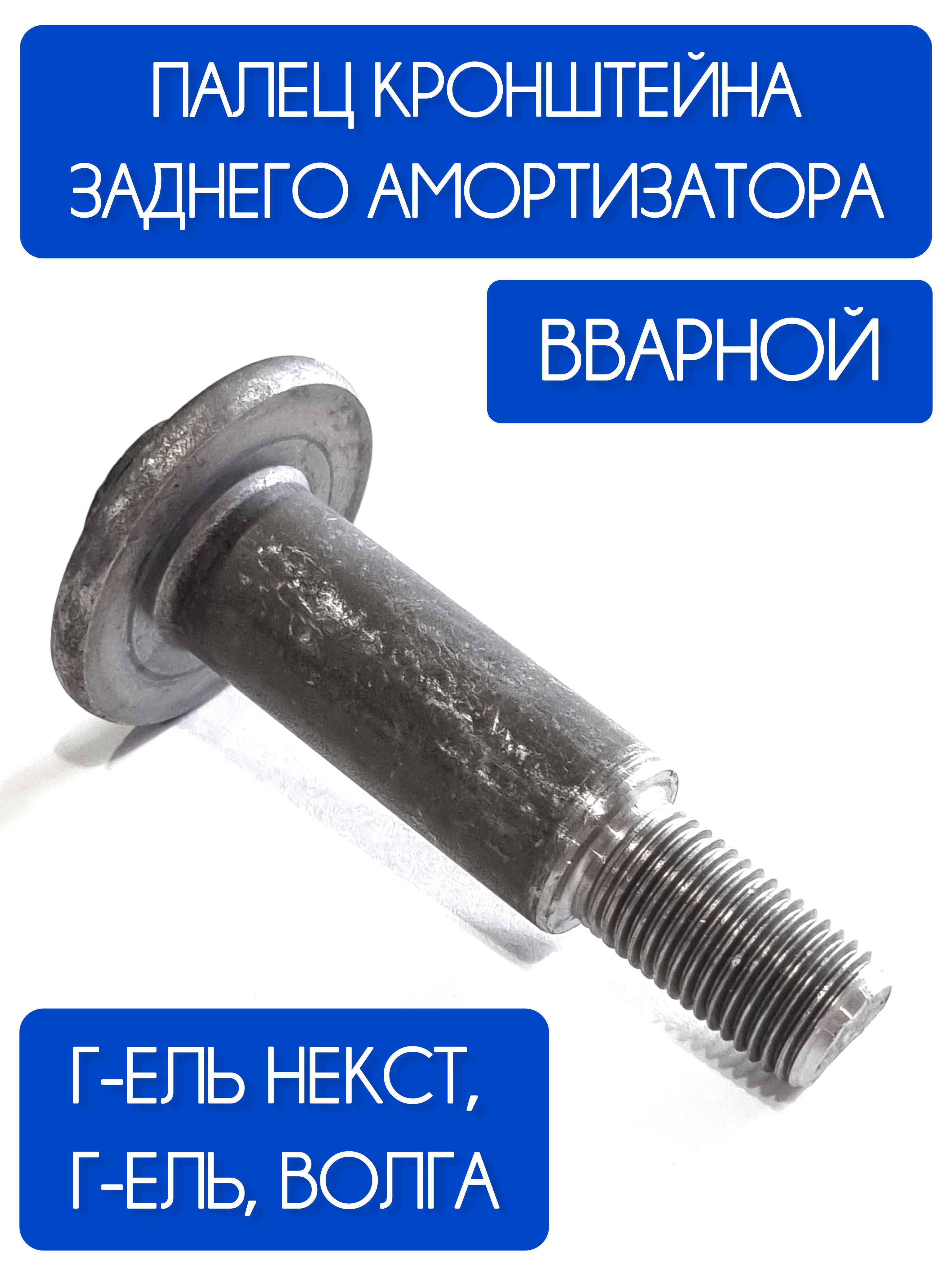 Палец кронштейна заднего амортизатора (вварной) Г-3302, Г-ель Некст, Волга