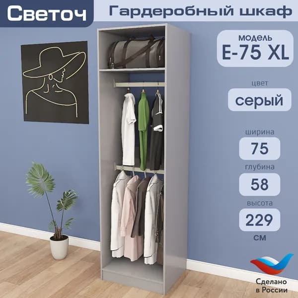Гардеробный шкаф Светоч Е75 XL, ЛДСП, 75х58х229, Серый