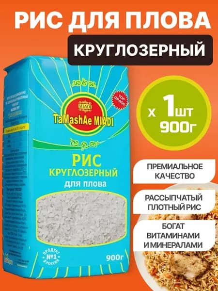 Круглозерный рис для плова, Tamashae Miadi 900г