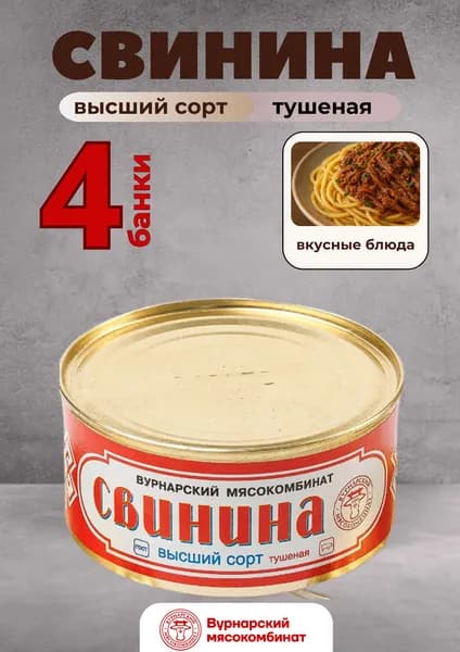 Свинина тушеная , ГОСТ *4шт