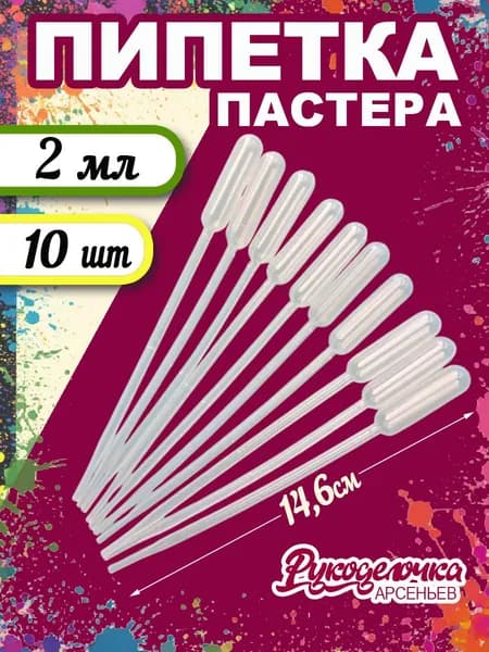 Пипетка Пастера 2мл, 10шт