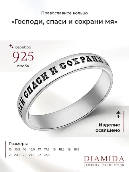 Кольцо спаси и сохрани освященное серебро 925 пробы
