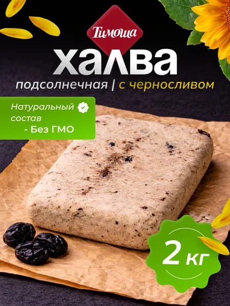 Халва подсолнечная с черносливом, 2 кг