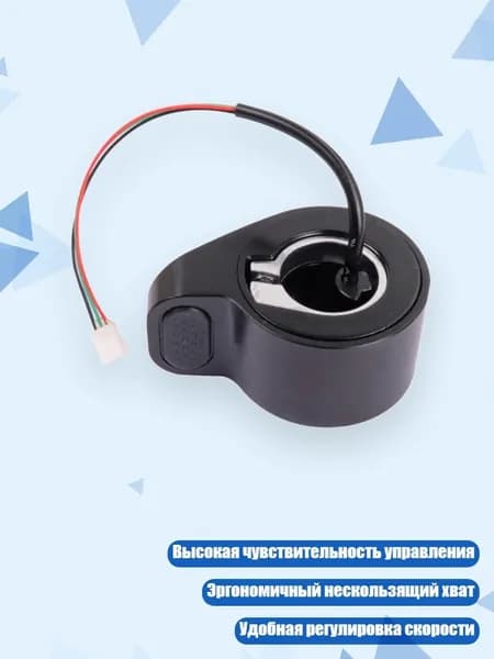 Ручка газа для электротранспорта