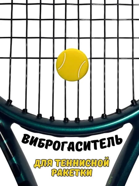 Виброгаситель для теннисной ракетки Теннисный мяч снижение вибрации и шума, 1 шт.
